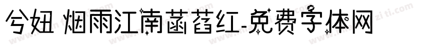 兮妞 烟雨江南菡萏红字体转换